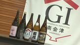 「お酒を手にとってもらって飲んでもらう」福島県内7例目 南会津町の日本酒がGI登録 | 福島のニュース│TUF