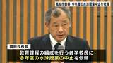 水泳授業中に小4男児死亡受け高知市教育委員会 各学校長に今年度の水泳授業中止を依頼「中止について理解得られた」|TBS NEWS DIG