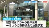第四北越フィナンシャルグループと群馬銀行 経営統合に向け基本合意へ|TBS NEWS DIG