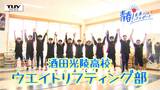 【企画】青春!未来へのパスポート 酒田光陵高校・ウエイトリフティング部 バーの重さだけで20キロ! 肉体面だけでなく精神面も重要! 自分と向き合い己の限界に挑む高校生たちを取材!(山形) | 山形のニュース│TUYテレビユー山形
