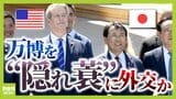 【万博外交】テーマ展示の裏で...普段できない交渉が成功? 半年にわたり要人来日「万博があるから来た」が隠れ蓑や言い訳になるらしい|TBS NEWS DIG