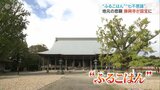 「ふるこはん」が国宝に! 高岡市の勝興寺を国宝に指定へ 文化審議会が答申 富山・高岡市 | 富山のニュース|天気・防災|チューリップテレビ