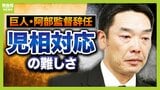 【阿部監督辞任】児相対応の難しさ浮き彫りに…背景には“人手不足”も?「状況や心情の深い聞き取りできなかった可能性」「長女が電話したことは間違っていない」元警視庁刑事らが指摘|TBS NEWS DIG