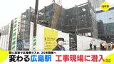 新イメージ図も公開　駅に高架で広電 乗り入れ　変わる広島駅　工事現場に潜入　2025年開業へ　|　RCC NEWS | 広島ニュース | RCC中国放送