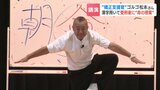 【函館少年刑務所】「過ちが去ると書いて過去」ゴルゴ松本さんが初の「命の授業」…漢字を用いたトークで受刑者547人に更生と反省促す　|　北海道のニュース｜HBC北海道放送