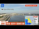 【緊急地震ライブ】青森県、岩手県で最大震度5弱の強い地震　青森県・八戸市、岩手県・普代村|TBS NEWS DIG