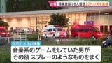 名古屋の商業施設で8人搬送 20代の男を逮捕　スプレーのようなものを撒く姿が防犯カメラに写る|TBS NEWS DIG