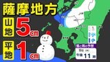 鹿児島県薩摩地方に【大雪に関する気象情報】山地で5センチ平地で1センチ 【雪と雨のシミュレーション】|TBS NEWS DIG