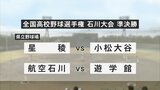 "強豪4チームが熱戦繰り広げる"「遊学館vs航空石川」「星稜vs小松大谷」全国高校野球選手権石川大会 準決勝の結果は…　|　石川県のニュース｜MRO北陸放送