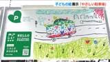「駐車場を、ミュージアムに!」子どもの絵で彩る『やさしい駐車場』が誕生「温かい気持ちになってもらえれば」 新潟市中央区|TBS NEWS DIG