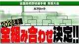 【詳報】夏の高校野球 青森県大会2026　組み合わせ決定　青森山田・八戸学院光星・弘前学院聖愛・八戸工大一は…【全組み合わせ掲載／注目校キャプテンのインタビューなど追加】　|　青森のニュース│ATV NEWS│青森テレビ