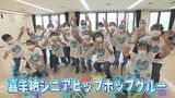 メンバーは60代から90代!踊りで心も体も健康に『嘉手納シニアヒップホップクルー』|TBS NEWS DIG