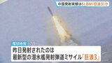中国海軍発射のミサイルは最新型「巨浪3」か　アメリカ本土に到達する射程距離1万km以上の潜水艦発射弾道ミサイル|TBS NEWS DIG