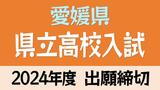 愛媛県立高校入試2024 志願倍率は松山東1.06倍 松山南1.13倍 松山北1.16倍 今治西0.96倍 出願状況全校掲載【令和6年度高校受験 志願状況】　|　愛媛のニュース - Nスタえひめ｜あいテレビは6チャンネル