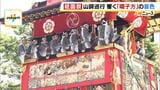 【祇園祭】最大のハイライト「前祭・山鉾巡行」　500年以上の歴史「函谷鉾」で小学6年生が囃子方に挑戦！　|　MBSニュース | 関西の最新ニュースを分かりやすく。