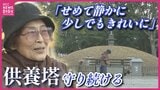 「せめてきれいなところで…」 原爆供養塔の “守り人” 渡部和子さん(81) 毎朝ボランティアで清掃続けて約20年 5時間かかることも 1人でも多くの遺骨が遺族のもとに返還されるよう願って|TBS NEWS DIG