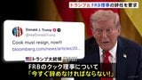 トランプ大統領 FRBの理事に辞任要求 米メディア“FRBに利下げ求める新たな圧力”|TBS NEWS DIG