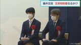 藤井五冠が王将初防衛なるか⁉ 「多くの人に注目してもらえる対局になる」王将戦七番勝負第6局の前夜祭で意気込み語る | 名古屋・愛知・岐阜・三重のニュース【CBC news】 | CBC web