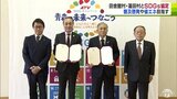 青森テレビと田舎館村・蓬田村がSDGs協定 締結39市町村に|TBS NEWS DIG
