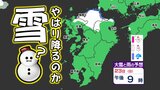 【3連休に雪の予報】寒いだけで終わらなかった 強烈寒気 福岡県に雪の予報 雪のシミュレーション 【雪はいつ どこで降る?】福岡・佐賀・長崎・大分・熊本・宮崎・鹿児島|TBS NEWS DIG