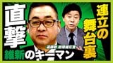 自維連立を加速させた高市氏・吉村氏の直接通話 『40分の隙間』に両者をつないだのは"維新の黒子"だった―― 激動政局の舞台裏をキーマンが自ら明かす【維新・遠藤敬 総理補佐官インタビュー】|TBS NEWS DIG