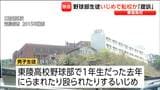 高校野球部員"いじめ"受け転校か 甲子園出場経験ある私立高「学校から一切謝罪ない」部員側が学校運営法人を提訴・宮城 | 宮城のニュース│tbc NEWS│tbc東北放送