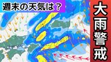 【大雨警戒】日本列島の広い範囲で天気崩れる見込み 「東海・関東・東日本では警報級大雨のおそれ」どうなる今後の天気は?気象予報士が詳しく解説「31日(金)までの雨風シミュレーション」【気象庁 26日17時更新】 | 岡山・香川のニュース | 天気 | RSK山陽放送
