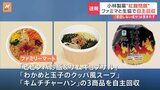 【速報】ファミリーマートと日本生活協同組合連合会 小林製薬「紅麹」原料を使用した商品の自主回収を発表「安全確保に万全を期するため」|TBS NEWS DIG