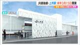 JR越後線『上所駅』2025年3月15日に開業!始発は午前5時2分と午前5時47分 新潟市|TBS NEWS DIG