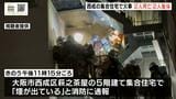 「黒い煙が充満」集合住宅での火事で２人死亡　２人が意識不明の重体　大阪・西成区|TBS NEWS DIG