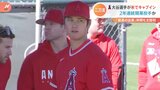 「投手大谷」キャンプイン初日からブルペン入りで順調な調整　ファンからは「体が大きくなった」との声も|TBS NEWS DIG