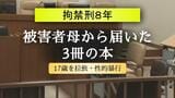 被害者の母から届いた「3冊の本」…17歳少女を拉致して性の道具のように扱う犯行　男に拘禁刑8年の実刑判決|TBS NEWS DIG