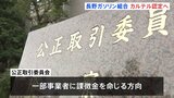 長野　ガソリン価格でカルテル認定　値上げ幅など共同で調整か　公取委が長野県石油商業組合北信支部に排除措置命令へ|TBS NEWS DIG