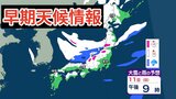 【大雪情報】11日（日）～12日（月）にかけて「日本海側を中心に大雪」の見込み　近畿・中国・四国・九州地方など西日本の平野部でも降雪予報 雪雨シミュレーション【気象庁早期天候情報 /8日午前10時更新】|TBS NEWS DIG