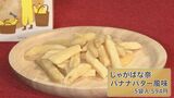 これはバナナなのか?ポテトなのか?!“異色コラボ”のグルメが誕生 気になるお味は?|TBS NEWS DIG