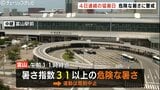 【熱中症警戒アラート】富山で危険な暑さ…4日連続の猛暑日へ 午後は急な強い雨や落雷に注意|TBS NEWS DIG
