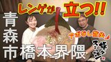 レンゲが立つほど超濃厚なラーメンがご褒美!老舗模型店で「ミニ四駆」と巨大なサーキットに興味津々 青森市橋本界隈でアポなし散歩 【旅々スミマセン】6月30日放送回見逃し配信 | 青森のニュース│ATV NEWS│青森テレビ