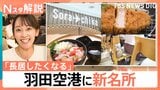 「早く空港に行きたくなる」羽田空港に新フードコートがオープン、高級すし店「銀座おのでら」の海鮮丼が1580円【Nスタ解説】|TBS NEWS DIG