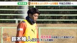 J2清水鈴木唯人海外移籍へ チームから離脱 メディカルチェック経て正式契約予定 | 静岡のニュース | SBSNEWS | 静岡放送