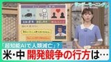「超知能AIで人類滅亡」悪夢のシナリオ “人間ではありえない行動を…” 一方トランプ氏「金の卵を産むガチョウを殺すな」米・中開発競争の行方は…【サンデーモーニング】|TBS NEWS DIG