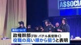 容疑者が家族に政権幹部殺害を予告する声明 現地メディア報道　トランプ大統領出席の夕食会会場近くでの銃撃事件 |TBS NEWS DIG