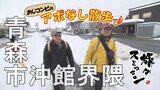 【旅々スミマセン】青森市沖館界隈でアポなし散歩 理髪店のシルバー割引に「髪の本数によりけりでねべが」おしゃれなカフェでひと休み(2月17日放送回見逃し配信) | 青森のニュース│ATV NEWS│青森テレビ