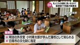 旧飫肥藩の藩校「振徳堂」で小学生たちが読書会 小村寿太郎など先人の偉業に思いをはせる | MRTニュース | MRT宮崎放送