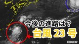 【台風情報】3連休の天気はどうなる?「台風23号」沖縄・奄美・九州南部は注意を 10日(金)~13日(月)にかけ日本列島沿岸部を西から東へ進む予測 今後の進路は? 気象予報士が詳しく解説【気象庁 10日午後3時50分発表】 | 岡山・香川のニュース | 天気 | RSK山陽放送