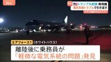 トランプ大統領　専用機「エアフォース1」に電気系統トラブル スイスでのダボス会議参加に向け離陸直後　別の飛行機に乗り換え再出発|TBS NEWS DIG