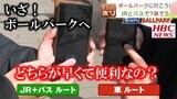 【検証】新球場「エスコンフィールド」へのアクセスは車?JR+バス? どっちが早く着くか確かめてみたら… | 北海道のニュース|HBC北海道放送