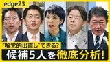 自民党総裁選「解党的出直し」なるか? 候補5人の“強み”“弱み”を徹底分析 少数与党での生き残り戦略は…キングメーカーの動向も【edge23】|TBS NEWS DIG