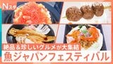 カニ!真鯛!サーモン!魚介メシ大集結「魚ジャパンフェスティバル」全国の地魚グルメの熱き戦いに密着【それスタ】|TBS NEWS DIG