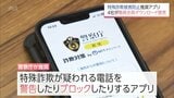 後を絶たない特殊詐欺の被害防止へ　警察庁推奨の対策アプリを職員全員がダウンロード　宮崎県内企業4社が宣言　|　MRTニュース ｜ ＭＲＴ宮崎放送