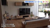 次世代型住宅ショールームがショッピングモールにオープン|TBS NEWS DIG